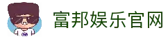 富邦娱乐-全新的游戏体验平台